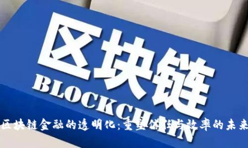 区块链金融的透明化：重塑信任与效率的未来