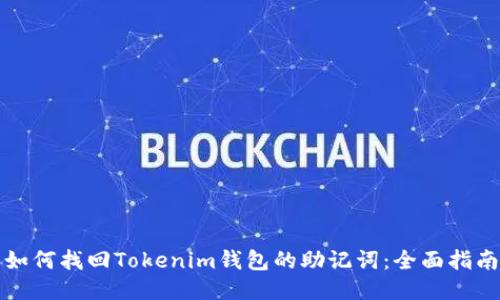 如何找回Tokenim钱包的助记词：全面指南