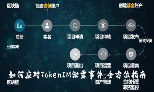 如何应对TokenIM泄露事件：全方位指南