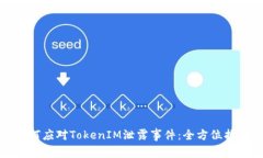 如何应对TokenIM泄露事件：全方位指南