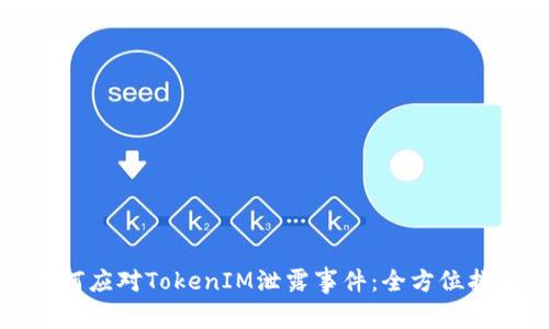 如何应对TokenIM泄露事件：全方位指南