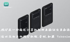 Tokenim 可能是指某种加密货币或代币，而“矿”通