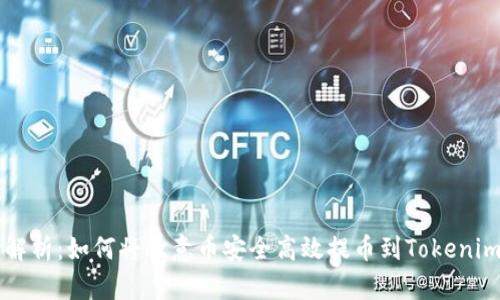 全面解析：如何将欧意币安全高效提币到Tokenim平台