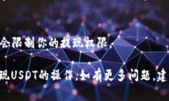在Tokenim平台中提现USDT（泰达币）通常涉及几个步