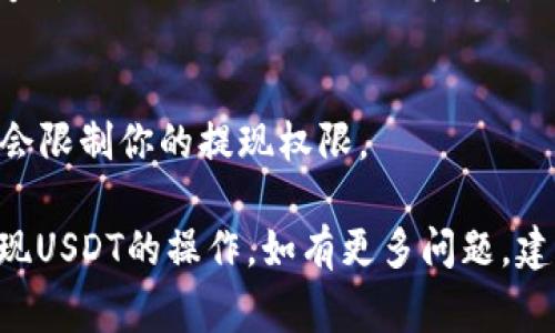 在Tokenim平台中提现USDT（泰达币）通常涉及几个步骤，这些步骤可能因为平台的政策和功能的不同而有所差异。以下是一个大致的流程，帮助你理解如何在Tokenim中提现USDT。

### 提现前的准备工作

#### 1. 确保账户安全
在进行任何提现操作之前，务必确保你的Tokenim账户是安全的。应启用双重认证（2FA），并定期更改你的密码，以保护账户安全。

#### 2. 确认身份验证
许多交易所要求用户完成身份验证，才能进行大额提现。请确保你已经完成了KYC（了解你的客户）程序，并已上传相关的身份文件。

### 具体操作步骤

#### 3. 登录账户
首先，访问Tokenim官网并输入你的账户信息进行登录。

#### 4. 访问钱包功能
在账户页面中，找到“钱包”或“资产”选项，点击后会看到你的资产列表，其中包括USDT和其他加密货币。

#### 5. 选择USDT进行提现
在资产列表中找到USDT，后面会有一个“提现”或“取款”的选项。点击该选项以进入提现页面。

#### 6. 输入提现信息
在提现页面，你需要输入以下信息：
- **提现金额**：输入你想要提取的USDT数量。
- **提现地址**：确保你输入的是正确的USDT接收地址，这个地址可以是其他交易所的钱包地址，也可以是个人钱包地址。
- **备注信息**（可选）：有的交易所允许添加备注。

#### 7. 支付手续费
请注意，每次提现通常会有交易手续费，确保你的提现金额足够覆盖手续费。

#### 8. 提交提现申请
确认信息无误后，点击“提交”或“提现”按钮。平台会提示确认你的操作。

#### 9. 确认提现信息
有时你可能会收到电子邮件或短信，提示你确认此次提现。请及时进行确认，以便加快处理速度。

#### 10. 等待到账
提现申请提交后，可能需要一些时间才能到账。这通常取决于区块链网络的拥堵情况以及Tokenim的处理效率。

### 可能遇到的问题

1. **提现失败或延迟**
   - 你可能会遇到提现失败或延迟到账的情况。这可能与网络拥堵、平台维护或输入错误的提现地址有关。在这种情况下，建议联系Tokenim的客服进行查询。

2. **手续费问题**
   - 大多数平台在提现时收取一定的手续费。不同的加密货币手续费也不同，因此在提现时应确保了解相关费用。

3. **地址错误风险**
   - 如果你输入了错误的提现地址，资金可能会永久丢失。因此，务必在复制粘贴地址时进行仔细检查。

4. **KYC限制**
   - 始终遵循平台的KYC要求。如果未能提交必要的身份验证材料，可能会限制你的提现权限。

通过以上步骤和考虑事项，希望能够帮助你顺利完成在Tokenim平台上提现USDT的操作。如有更多问题，建议查阅Tokenim的官方帮助文档或联系客服支持以获取最新信息和帮助。
