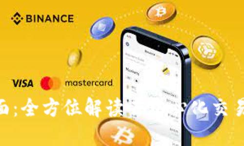 探索TokenIM界面：全方位解读去中心化交易平台的用户体验