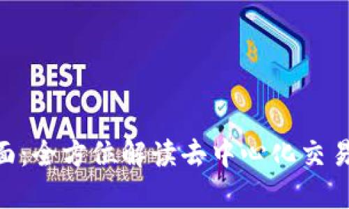 探索TokenIM界面：全方位解读去中心化交易平台的用户体验