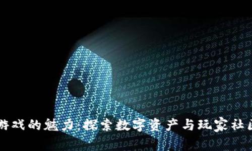 区块链游戏的魅力：探索数字资产与玩家社区的交互