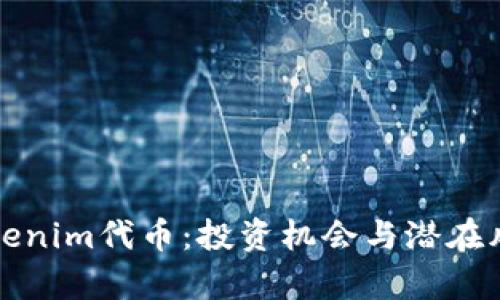 揭秘Tokenim代币：投资机会与潜在风险分析