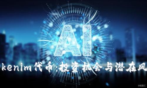 揭秘Tokenim代币：投资机会与潜在风险分析