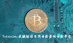 Tokenim：区块链项目代币收录的全新平台
