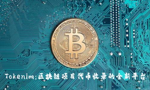 Tokenim：区块链项目代币收录的全新平台