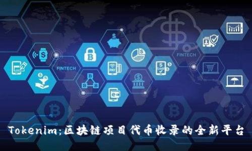 Tokenim：区块链项目代币收录的全新平台