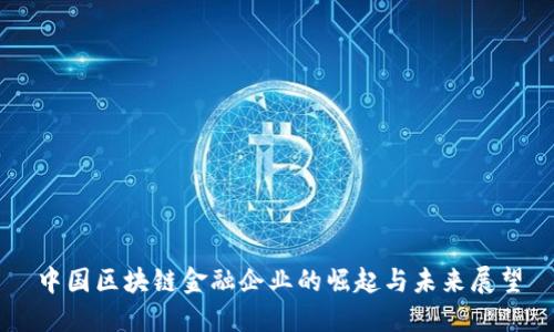 中国区块链金融企业的崛起与未来展望