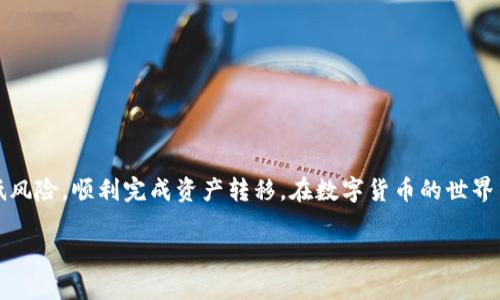    如何将欧易的数字货币提币到Tokenim平台  / 
 guanjianci  提币, 欧易, Tokenim  /guanjianci 

在数字货币的交易环境中，将资产从一个交易平台转到另一个平台是一个常见的需求。尤其是在用户希望在不同平台之间迁移他们的数字资产时，了解如何提币至关重要。本文将深入探讨如何将您的资产从欧易交易平台提取并发送到Tokenim平台，涵盖步骤、注意事项和常见问题，以帮助您安全和顺利地完成这一过程。

一、什么是欧易和Tokenim？
在探讨如何提币之前，首先了解欧易（OKEx）和Tokenim这两大数字货币平台是非常重要的。

欧易是一家全球知名的数字货币交易所，提供多种加密货币的现货交易、合约交易、杠杆交易等功能。该平台以安全性和用户友好的界面而闻名，吸引了大量交易者。用户可以在欧易上进行多币种的交易和投资，是一站式的数字资产管理平台。

Tokenim则是一家相对较新的数字货币平台，主要专注于为用户提供安全的数字资产管理和高效的交易体验。与欧易相比，Tokenim可能在币种的多样性和流动性上有所不足，但它的用户界面和客户支持同样在不断提升，受到了越来越多用户的欢迎。

二、提币流程概览
将资产从欧易提取到Tokenim的过程可以分为几个步骤。我们将详细描述这些步骤，以确保您能够顺利进行提币操作。

h4步骤一：准备工作/h4
在进行提币之前，用户需要确保以下几点：
ul
    li确认您在Tokenim平台上已注册并验证了您的账户。/li
    li了解Tokenim平台上您希望接收的具体数字货币及其对应的钱包地址。/li
    li确保您的欧易账户中有足够的余额以完成提币。/li
/ul

h4步骤二：登录欧易账户/h4
首先，您需要访问欧易官网并用您的账户信息登录。确保您使用的是安全的网络环境，并启用双重验证以保护账户安全。

h4步骤三：找到提币选项/h4
登录后，您需要在主界面找到“资产”或“钱包”栏目，点击进入。在该页面，您将看到“提币”或“提现”的选项，点击此链接继续。

h4步骤四：选择币种与输入钱包地址/h4
在提币页面中，选择您希望提取的数字货币，并填写Tokenim提供的钱包地址。务必仔细核对地址的正确性，因为任何错误都可能导致资金的不可逆损失。

h4步骤五：确认提币信息/h4
在确认所有信息无误后，您将看到一个确认页面，核对您提取的金额及钱包地址。确认无误后，点击“提交”或“确认”按钮。

h4步骤六：等待网络确认/h4
提币申请提交后，您需要等待区块链网络的确认。通常，提币的处理时间在几分钟到几个小时不等，具体时间取决于网络的拥堵情况。

h4步骤七：在Tokenim平台查看到账情况/h4
一旦区块链确认了交易，您可以在Tokenim平台的资产页面查看到您所提取的数字货币余额。这时，您就完成了从欧易提币到Tokenim的整个过程。

三、提币时的注意事项
尽管提币过程看似简单，但在实际操作中仍需注意多个方面，以确保资金安全和顺利到账。

h41. 确保地址准确无误/h4
这是最重要的一点。输入钱包地址时，应该仔细核对，以避免因为地址错误导致资金损失。建议您复制粘贴地址，并发送少量测试资金，以确保一切正常。

h42. 了解手续费/h4
不同平台和币种在提币时会有不同的手续费，您应提前了解相关费率，以免影响资产的转移金额。欧易在提币时会收取一定的手续费，具体费用可在提币页面查看。

h43. 提币金额限制/h4
欧易和Tokenim对提币的最低和最高金额都会有一定的限制，这些限制根据不同币种可能会有所不同。请提前确认以避免因金额不达标而无法提币。

h44. 安全性最佳实践/h4
确保您的账户安全是至关重要的。使用强密码、定期更换密码、开启双重验证等都是最佳实践。同时，定期检查账户的交易记录，确保没有异常活动。

四、常见问题解答

h4问题一：提币出现失败或者错误怎么办？/h4
在提币过程中，有时候会出现失败或错误，这可能是由于多种原因引起的。首先，用户应仔细查看错误信息，通常系统会提供相关的错误代码或者提示，帮助用户找到解决方案。

如果是因为网络拥堵或钱包地址错误而导致的提币失败，用户可以重新尝试提币。需要注意的是，如果提币已经发起并被确认，但未到账，请及时联系Tokenim的客服进行查询，通常他们能够帮助您追踪资金流向。

在此过程中，建议用户保留相关的交易记录截图，以便后续与客服沟通时提供证据，有助于尽快解决问题。

h4问题二：提币需要多长时间？/h4
提币的时间通常取决于多个因素，包括所提币种的网络状况、区块链的确认时间以及平台的处理速度。

一般来说，大多数主流币种的提币从欧易到账Tokenim的时间在几分钟到几个小时之内。但在网络高峰期，尤其是当区块链网络出现拥堵时，这个时间可能会延长。在这种情况下，用户可以在相关区块链的浏览器上查询交易状态，查看当前确认情况。如果长时间未到账，也可以联系Tokenim或欧易的客服进行查询。

h4问题三：如何避免提币过程中的安全风险？/h4
在数字货币的世界中，安全始终是一个首要关切。提币过程中的安全风险主要包括诈骗、地址错误、黑客攻击等。为了降低这些风险，用户应该采取多重措施。本部分将详细介绍几种安全措施：

ul
    li使用硬件钱包：尽量将大额资产保存在硬件钱包中，避免直接在交易平台上长期存放。/li
    li开启双重认证：为您的账户开启双重认证，以提高安全性，即使账号信息泄露，没有第二步认证也无法轻易登录。/li
    li使用强密码：创建强复杂的密码，不要使用与其它服务相同的密码，并定期更新。/li
    li定期查看账户活动：保持对账户活动的监控，及时发现任何非授权的交易。/li
/ul

h4问题四：如果我在Tokenim上没有找到想要的币种，该怎么办？/h4
如果您在Tokenim上没有找到您想要接收的币种，有几个应对的方法。

首先，可以考虑是否有其他类似的币种可供选择，很多时候同类币种具有一定的交换性。其次，如果您确实需要特定的币种，您可以尝试找到支持该币种的其他交易所，并考虑用另一个币种进行交易。

此外，您还可以通过Tokenim的客服咨询，了解他们是否有计划上线该币种，或者他们是否有推荐的替代方案。

最后，您也可以考虑将币种提到支持该币种的其他钱包或平台，待将来上线后再转移到Tokenim。

结论
将欧易的数字货币提币到Tokenim平台是一个相对简单但需要谨慎操作的过程。通过了解平台的各项流程和注意事项，用户可以有效降低风险，顺利完成资产转移。在数字货币的世界中，保持警惕和学习是确保资产安全的最佳策略。

希望本文能对您在提币操作中提供实用的帮助，让您在数字货币的交易中更加得心应手。