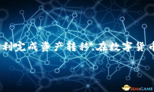    如何将欧易的数字货币提币到Tokenim平台  / 
 guanjianci  提币, 欧易, Tokenim  /guanjianci 

在数字货币的交易环境中，将资产从一个交易平台转到另一个平台是一个常见的需求。尤其是在用户希望在不同平台之间迁移他们的数字资产时，了解如何提币至关重要。本文将深入探讨如何将您的资产从欧易交易平台提取并发送到Tokenim平台，涵盖步骤、注意事项和常见问题，以帮助您安全和顺利地完成这一过程。

一、什么是欧易和Tokenim？
在探讨如何提币之前，首先了解欧易（OKEx）和Tokenim这两大数字货币平台是非常重要的。

欧易是一家全球知名的数字货币交易所，提供多种加密货币的现货交易、合约交易、杠杆交易等功能。该平台以安全性和用户友好的界面而闻名，吸引了大量交易者。用户可以在欧易上进行多币种的交易和投资，是一站式的数字资产管理平台。

Tokenim则是一家相对较新的数字货币平台，主要专注于为用户提供安全的数字资产管理和高效的交易体验。与欧易相比，Tokenim可能在币种的多样性和流动性上有所不足，但它的用户界面和客户支持同样在不断提升，受到了越来越多用户的欢迎。

二、提币流程概览
将资产从欧易提取到Tokenim的过程可以分为几个步骤。我们将详细描述这些步骤，以确保您能够顺利进行提币操作。

h4步骤一：准备工作/h4
在进行提币之前，用户需要确保以下几点：
ul
    li确认您在Tokenim平台上已注册并验证了您的账户。/li
    li了解Tokenim平台上您希望接收的具体数字货币及其对应的钱包地址。/li
    li确保您的欧易账户中有足够的余额以完成提币。/li
/ul

h4步骤二：登录欧易账户/h4
首先，您需要访问欧易官网并用您的账户信息登录。确保您使用的是安全的网络环境，并启用双重验证以保护账户安全。

h4步骤三：找到提币选项/h4
登录后，您需要在主界面找到“资产”或“钱包”栏目，点击进入。在该页面，您将看到“提币”或“提现”的选项，点击此链接继续。

h4步骤四：选择币种与输入钱包地址/h4
在提币页面中，选择您希望提取的数字货币，并填写Tokenim提供的钱包地址。务必仔细核对地址的正确性，因为任何错误都可能导致资金的不可逆损失。

h4步骤五：确认提币信息/h4
在确认所有信息无误后，您将看到一个确认页面，核对您提取的金额及钱包地址。确认无误后，点击“提交”或“确认”按钮。

h4步骤六：等待网络确认/h4
提币申请提交后，您需要等待区块链网络的确认。通常，提币的处理时间在几分钟到几个小时不等，具体时间取决于网络的拥堵情况。

h4步骤七：在Tokenim平台查看到账情况/h4
一旦区块链确认了交易，您可以在Tokenim平台的资产页面查看到您所提取的数字货币余额。这时，您就完成了从欧易提币到Tokenim的整个过程。

三、提币时的注意事项
尽管提币过程看似简单，但在实际操作中仍需注意多个方面，以确保资金安全和顺利到账。

h41. 确保地址准确无误/h4
这是最重要的一点。输入钱包地址时，应该仔细核对，以避免因为地址错误导致资金损失。建议您复制粘贴地址，并发送少量测试资金，以确保一切正常。

h42. 了解手续费/h4
不同平台和币种在提币时会有不同的手续费，您应提前了解相关费率，以免影响资产的转移金额。欧易在提币时会收取一定的手续费，具体费用可在提币页面查看。

h43. 提币金额限制/h4
欧易和Tokenim对提币的最低和最高金额都会有一定的限制，这些限制根据不同币种可能会有所不同。请提前确认以避免因金额不达标而无法提币。

h44. 安全性最佳实践/h4
确保您的账户安全是至关重要的。使用强密码、定期更换密码、开启双重验证等都是最佳实践。同时，定期检查账户的交易记录，确保没有异常活动。

四、常见问题解答

h4问题一：提币出现失败或者错误怎么办？/h4
在提币过程中，有时候会出现失败或错误，这可能是由于多种原因引起的。首先，用户应仔细查看错误信息，通常系统会提供相关的错误代码或者提示，帮助用户找到解决方案。

如果是因为网络拥堵或钱包地址错误而导致的提币失败，用户可以重新尝试提币。需要注意的是，如果提币已经发起并被确认，但未到账，请及时联系Tokenim的客服进行查询，通常他们能够帮助您追踪资金流向。

在此过程中，建议用户保留相关的交易记录截图，以便后续与客服沟通时提供证据，有助于尽快解决问题。

h4问题二：提币需要多长时间？/h4
提币的时间通常取决于多个因素，包括所提币种的网络状况、区块链的确认时间以及平台的处理速度。

一般来说，大多数主流币种的提币从欧易到账Tokenim的时间在几分钟到几个小时之内。但在网络高峰期，尤其是当区块链网络出现拥堵时，这个时间可能会延长。在这种情况下，用户可以在相关区块链的浏览器上查询交易状态，查看当前确认情况。如果长时间未到账，也可以联系Tokenim或欧易的客服进行查询。

h4问题三：如何避免提币过程中的安全风险？/h4
在数字货币的世界中，安全始终是一个首要关切。提币过程中的安全风险主要包括诈骗、地址错误、黑客攻击等。为了降低这些风险，用户应该采取多重措施。本部分将详细介绍几种安全措施：

ul
    li使用硬件钱包：尽量将大额资产保存在硬件钱包中，避免直接在交易平台上长期存放。/li
    li开启双重认证：为您的账户开启双重认证，以提高安全性，即使账号信息泄露，没有第二步认证也无法轻易登录。/li
    li使用强密码：创建强复杂的密码，不要使用与其它服务相同的密码，并定期更新。/li
    li定期查看账户活动：保持对账户活动的监控，及时发现任何非授权的交易。/li
/ul

h4问题四：如果我在Tokenim上没有找到想要的币种，该怎么办？/h4
如果您在Tokenim上没有找到您想要接收的币种，有几个应对的方法。

首先，可以考虑是否有其他类似的币种可供选择，很多时候同类币种具有一定的交换性。其次，如果您确实需要特定的币种，您可以尝试找到支持该币种的其他交易所，并考虑用另一个币种进行交易。

此外，您还可以通过Tokenim的客服咨询，了解他们是否有计划上线该币种，或者他们是否有推荐的替代方案。

最后，您也可以考虑将币种提到支持该币种的其他钱包或平台，待将来上线后再转移到Tokenim。

结论
将欧易的数字货币提币到Tokenim平台是一个相对简单但需要谨慎操作的过程。通过了解平台的各项流程和注意事项，用户可以有效降低风险，顺利完成资产转移。在数字货币的世界中，保持警惕和学习是确保资产安全的最佳策略。

希望本文能对您在提币操作中提供实用的帮助，让您在数字货币的交易中更加得心应手。