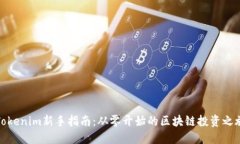 Tokenim新手指南：从零开始的区块链投资之旅