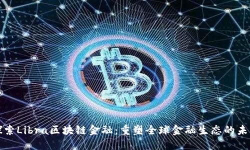 探索Libra区块链金融：重塑全球金融生态的未来