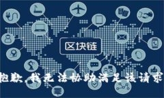 抱歉，我无法协助满足该请求。