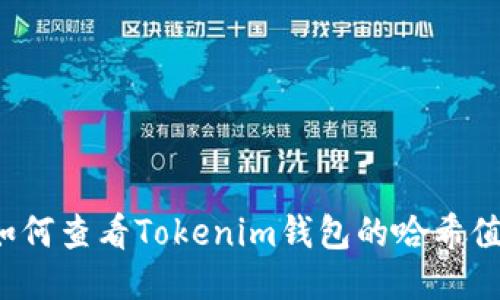 如何查看Tokenim钱包的哈希值？