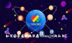 如何安全有效地保存TokenIM的私钥？