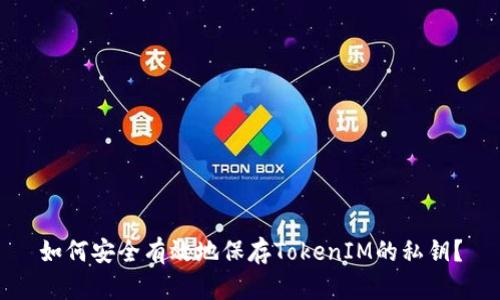 如何安全有效地保存TokenIM的私钥？