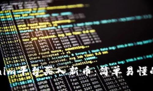 如何在Tokenim平台买入新币：简单易懂的全流程指南