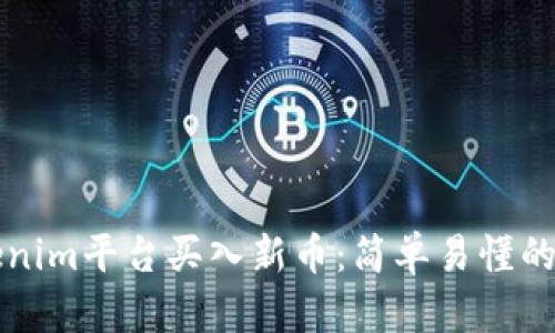如何在Tokenim平台买入新币：简单易懂的全流程指南