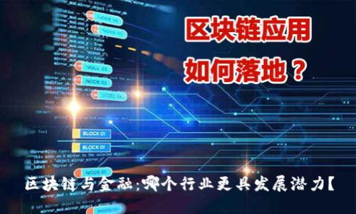 区块链与金融：哪个行业更具发展潜力？