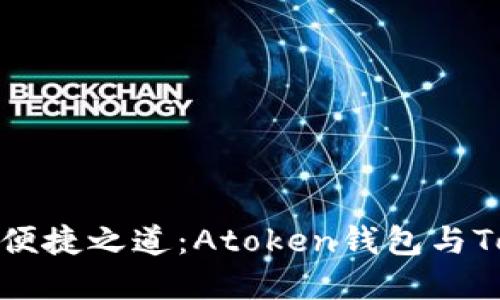 探索区块链世界的便捷之道：Atoken钱包与Tokenim的全面比较