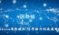 Tokenim清除授权，这个操作到底有用吗？