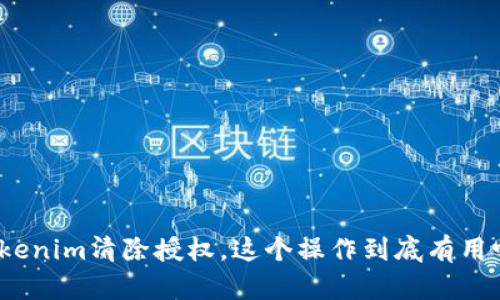 Tokenim清除授权，这个操作到底有用吗？