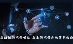 区块链游戏的崛起：未来游戏行业的革新之路