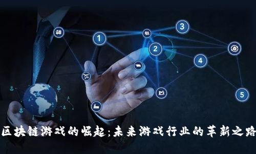 区块链游戏的崛起：未来游戏行业的革新之路