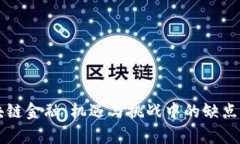 区块链金融：机遇与挑战中的缺点详析