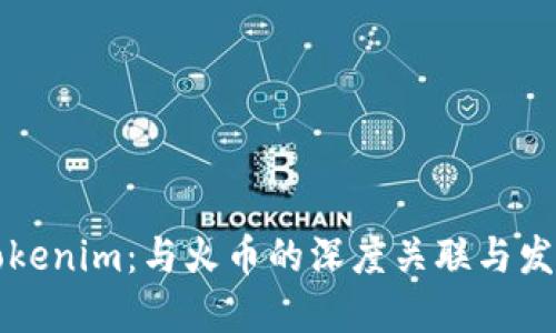 探索Tokenim：与火币的深度关联与发展潜力