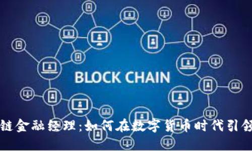 解密区块链金融经理：如何在数字货币时代引领金融转型