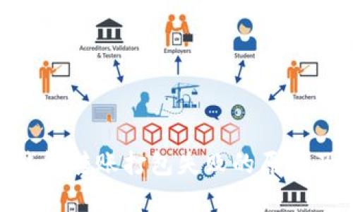 Tokenim钱包转账打包失败的原因及解决方案