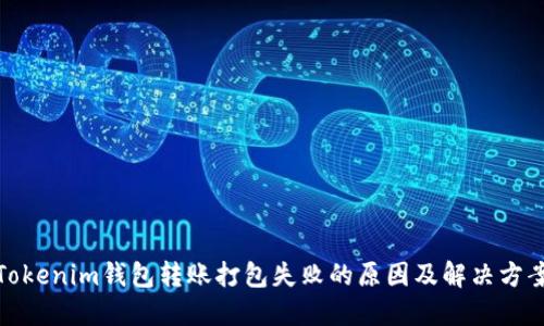 Tokenim钱包转账打包失败的原因及解决方案