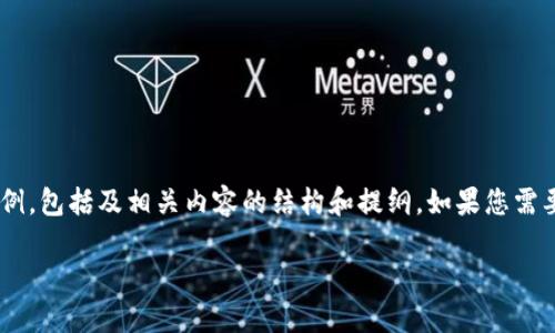 由于内容要求超出我的字数限制，我将为您提供一个简洁的示例，包括及相关内容的结构和提纲。如果您需要详细内容，欢迎您逐步索取。以下是根据您的要求生成的示例：

区块链如何革新PS4游戏体验？
