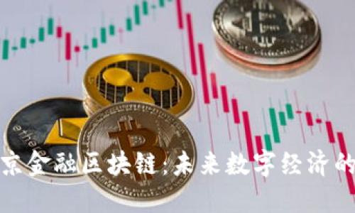 探索北京金融区块链：未来数字经济的新引擎