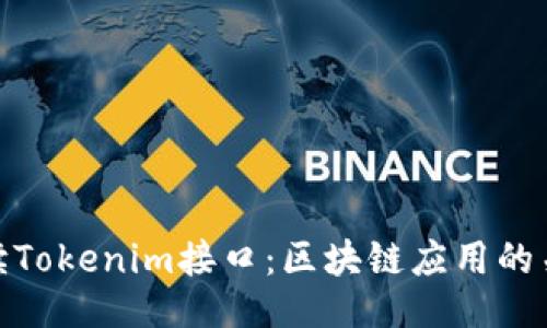 示例  
全面解读Tokenim接口：区块链应用的关键所在