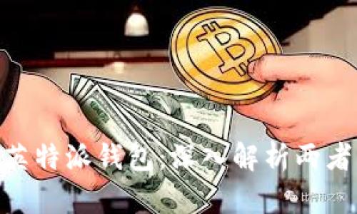 Tokenim与币英特派钱包：深入解析两者的区别与特点