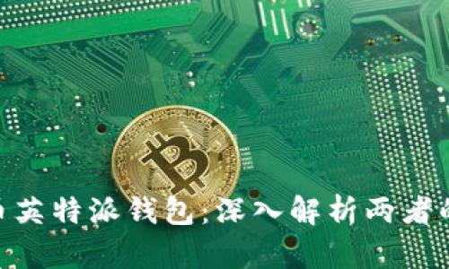 Tokenim与币英特派钱包：深入解析两者的区别与特点