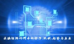 区块链游戏代币的炒作：现状、趋势与未来