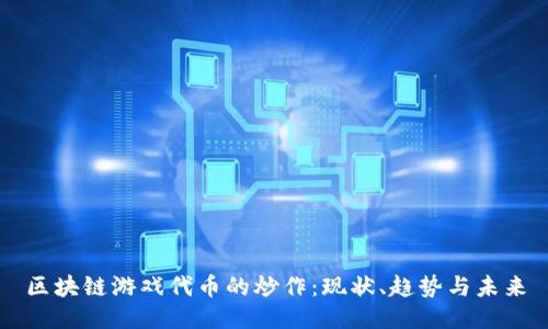 区块链游戏代币的炒作：现状、趋势与未来