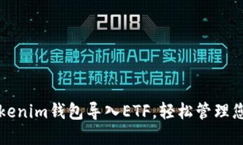 如何通过Tokenim钱包导入ETF，轻松管理您的投资资产