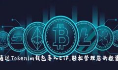 如何通过Tokenim钱包导入ETF，轻松管理您的投资资