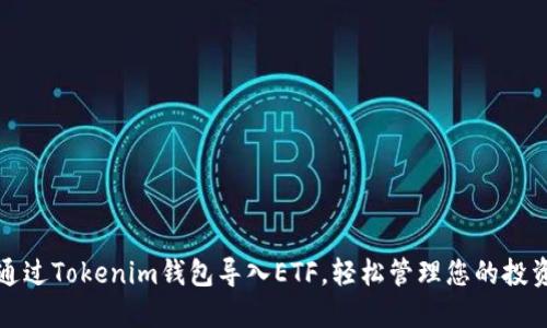 如何通过Tokenim钱包导入ETF，轻松管理您的投资资产