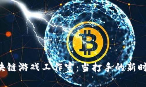 区块链游戏工作室：当打手的新时代！